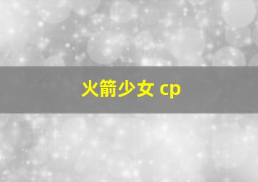 火箭少女 cp